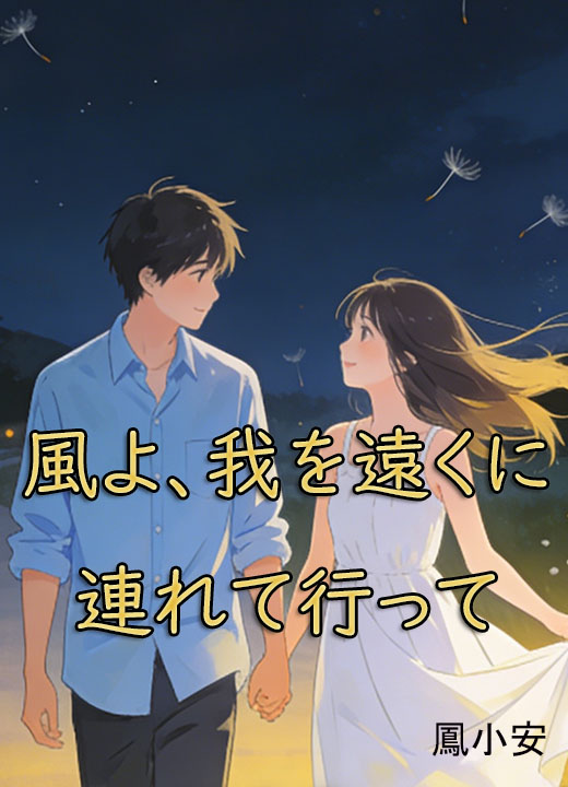 風よ、我を遠くに連れて行って