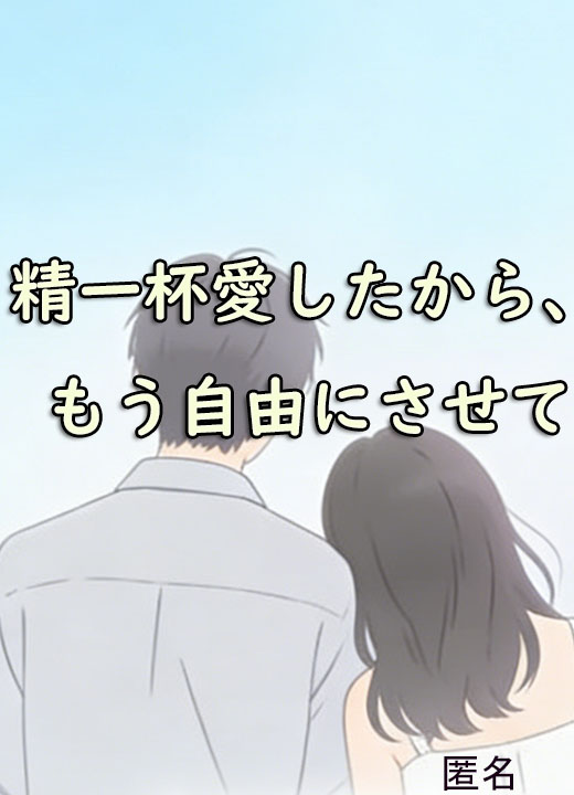 精一杯愛したから、もう自由にさせて