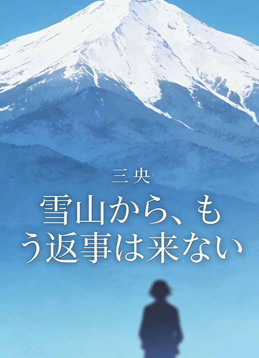 雪山から、もう返事は来ない