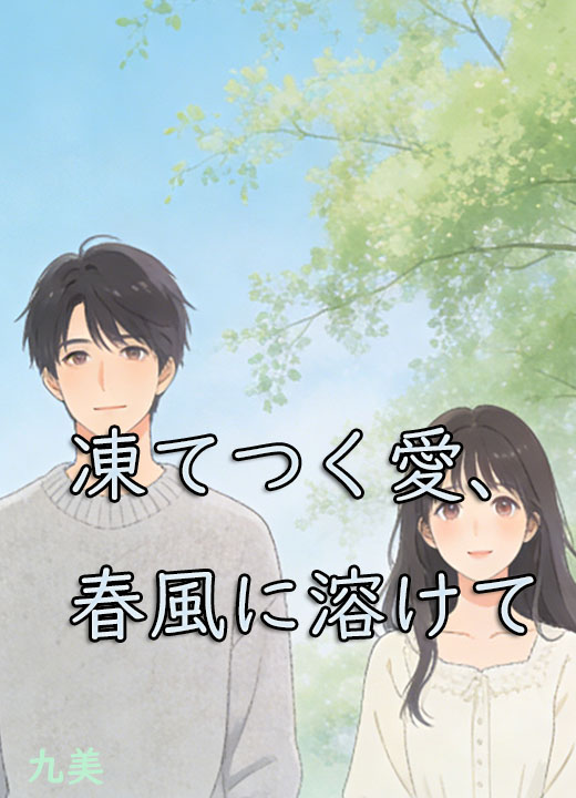凍てつく愛、春風に溶けて