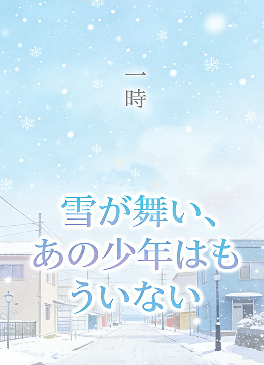 雪が舞い、あの少年はもういない