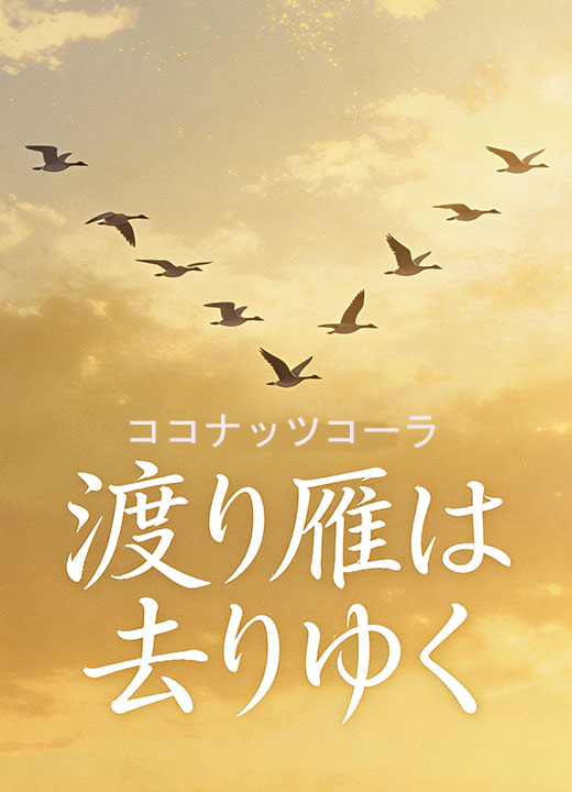 渡り雁は去りゆく