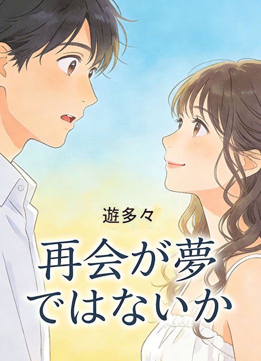 再会が夢ではないか