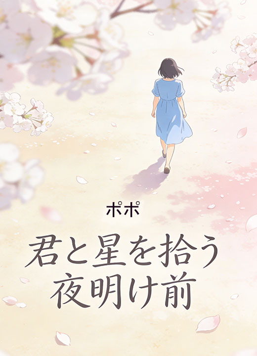 君と星を拾う夜明け前