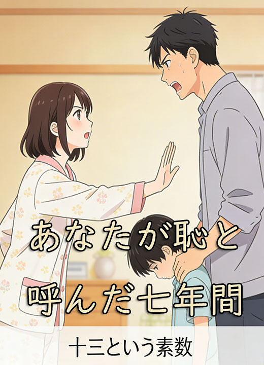 あなたが恥と呼んだ七年間