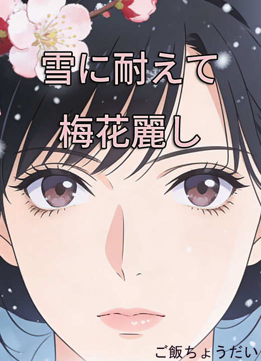 雪に耐えて梅花麗し