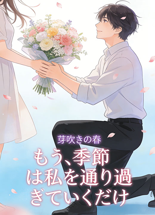 もう、季節は私を通り過ぎていくだけ