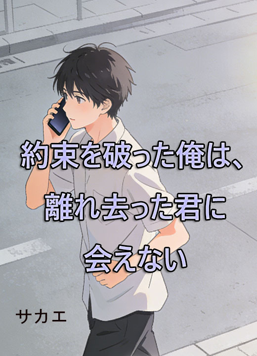 約束を破った俺は、離れ去った君に会えない