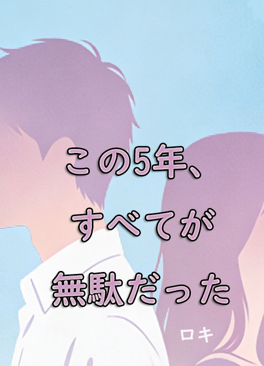 この5年、すべてが無駄だった
