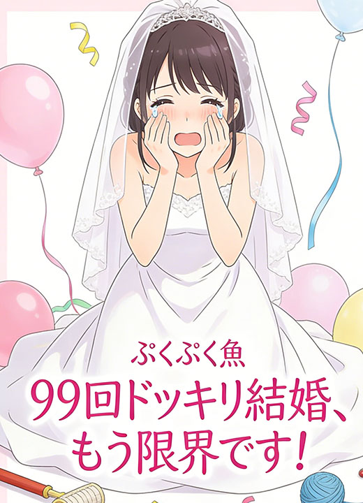 99回ドッキリ結婚、もう限界です！