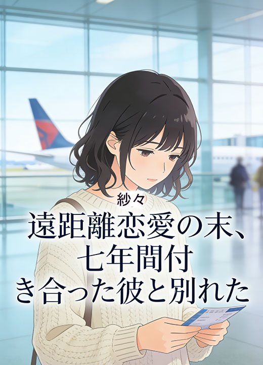 遠距離恋愛の末、七年間付き合った彼と別れた