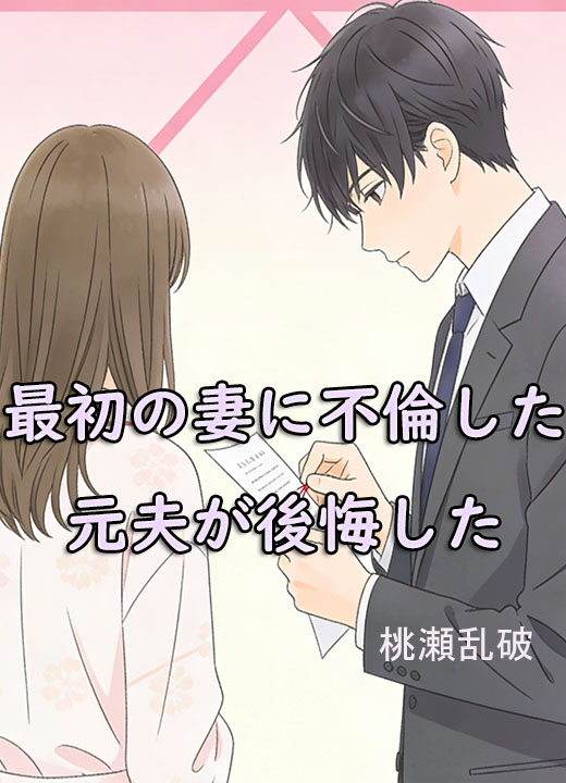 最初の妻に不倫した元夫が後悔した