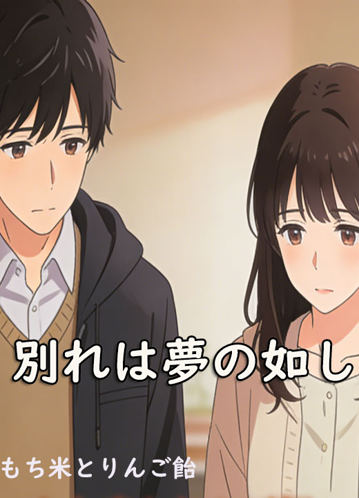 別れは夢の如し