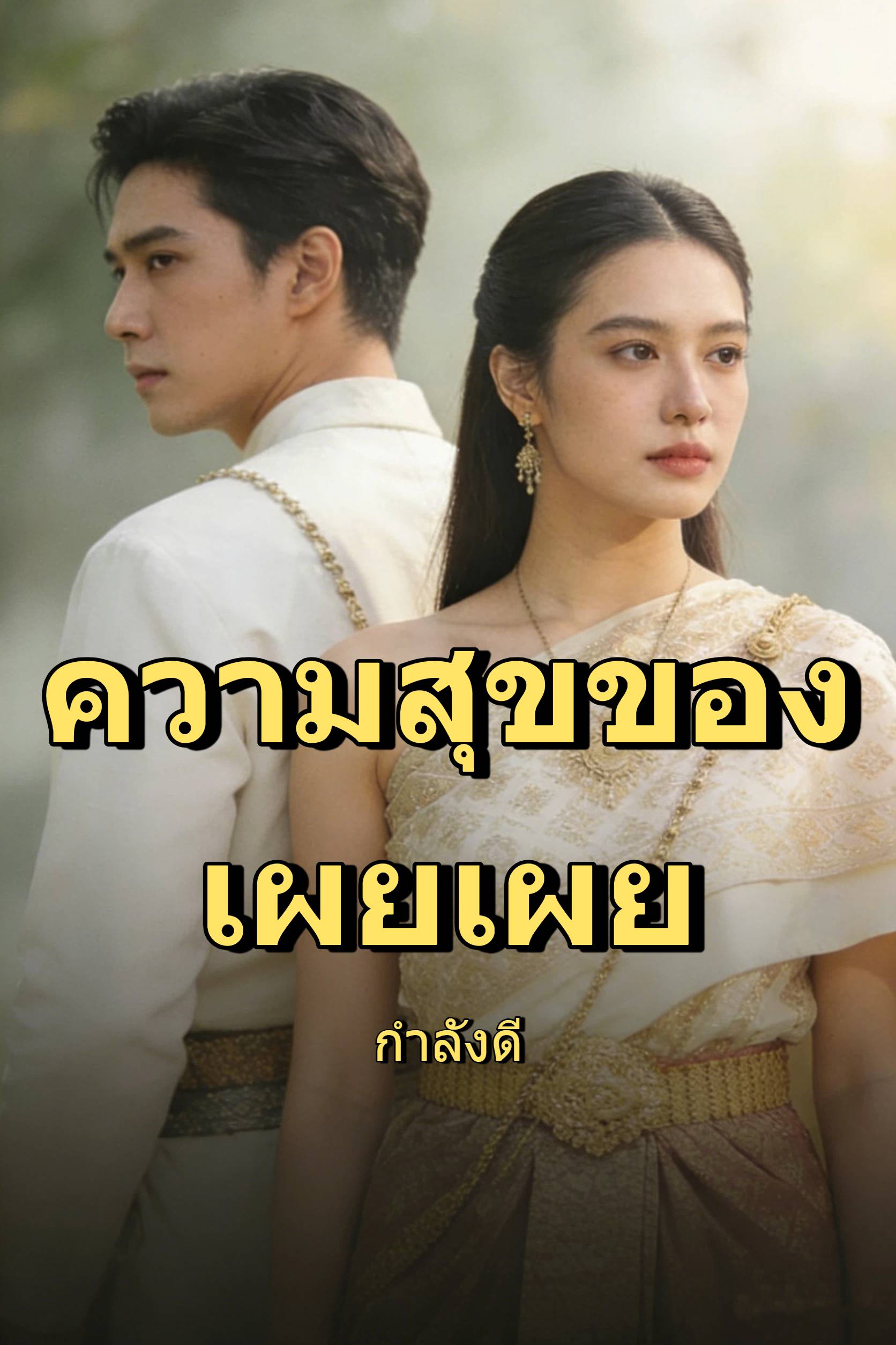 ความสุขของเผยเผย