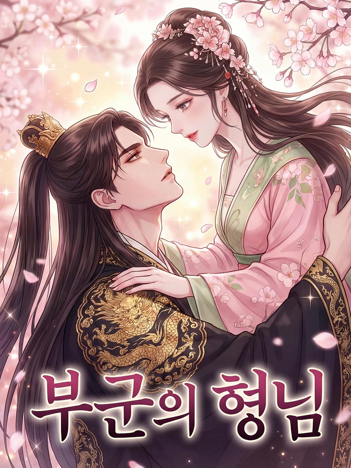 부군의 형님