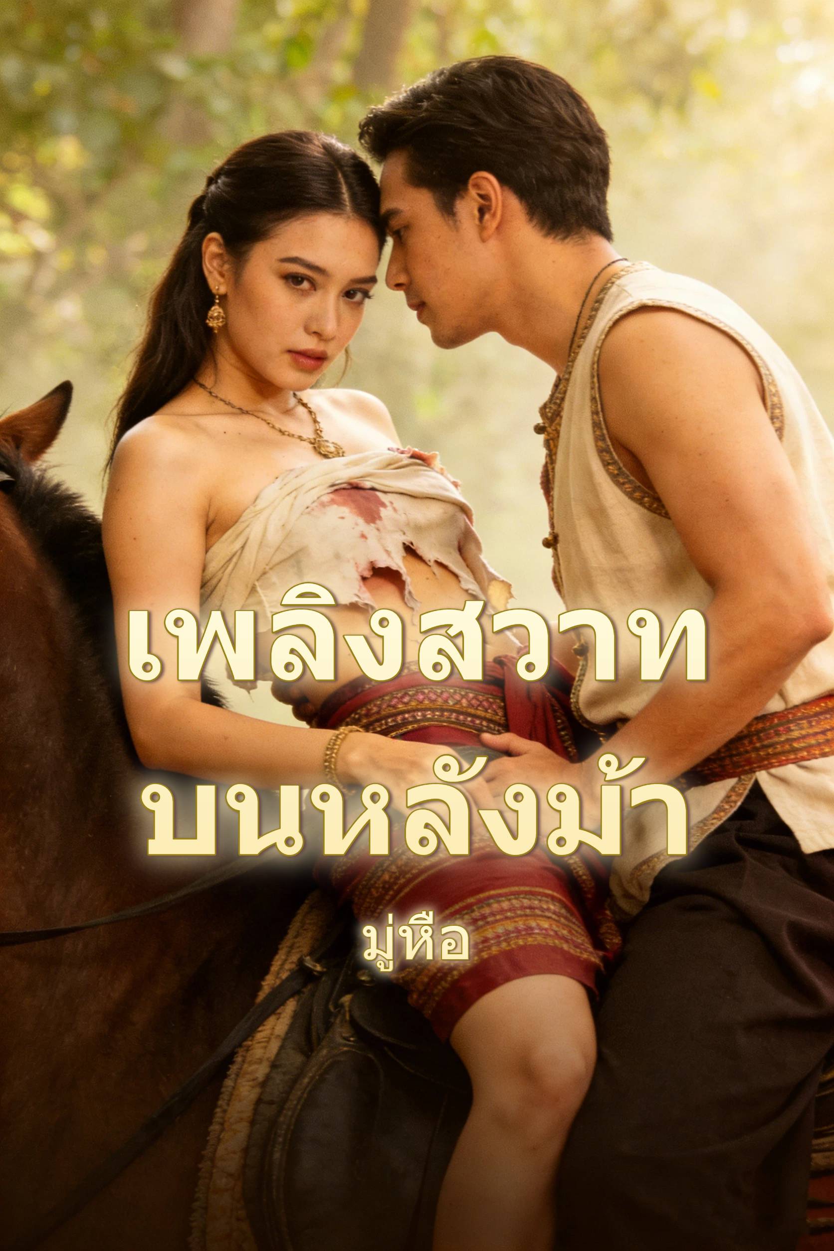 เพลิงสวาทบนหลังม้า