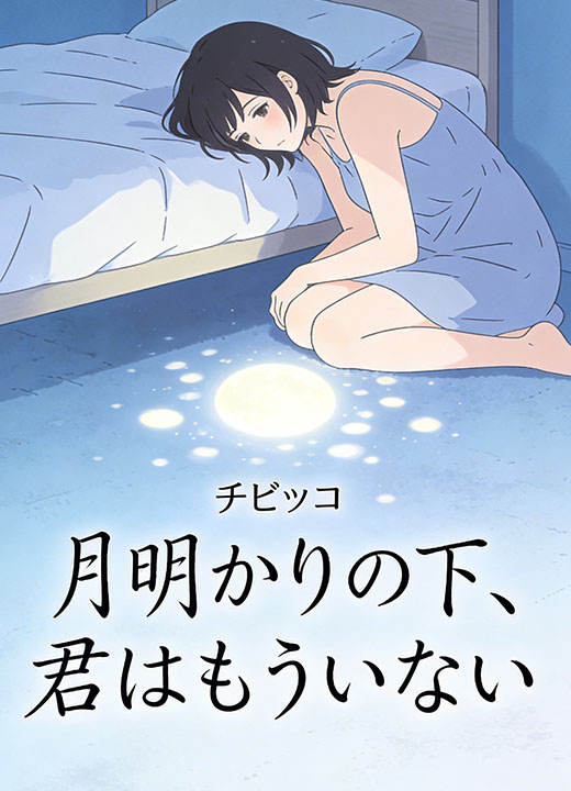 月明かりの下、君はもういない