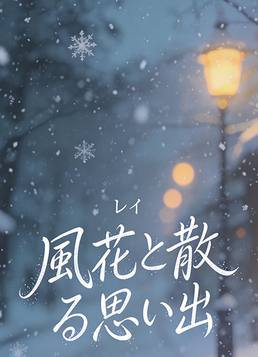 風花と散る思い出