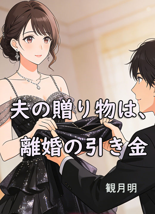 夫の贈り物は、離婚の引き金