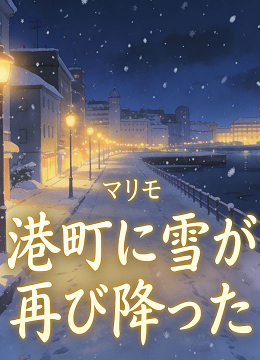 港町に雪が再び降った