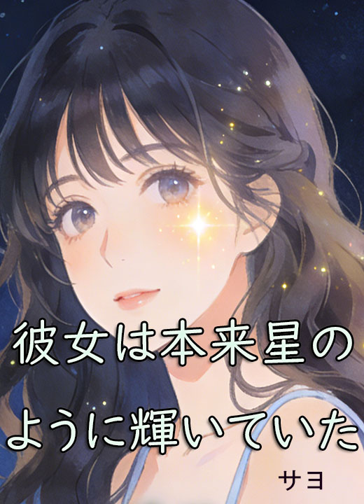 彼女は本来星のように輝いていた