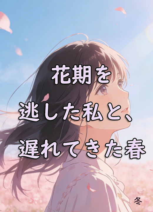花期を逃した私と、遅れてきた春