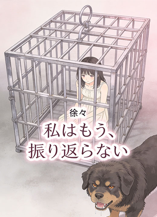 私はもう、振り返らない