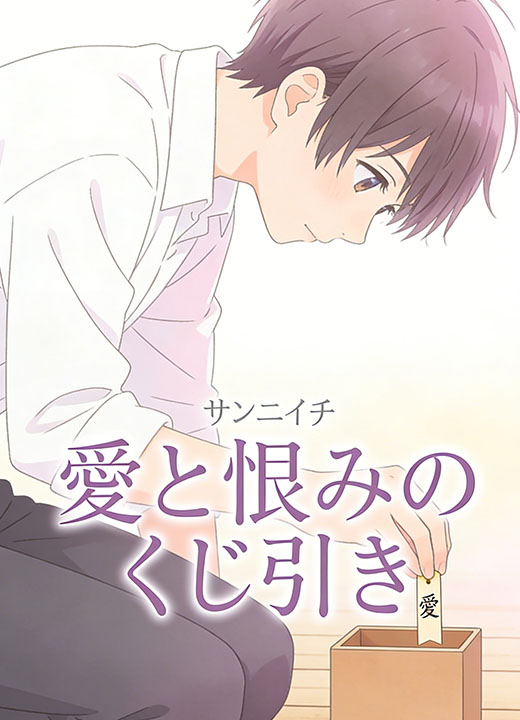 愛と恨みのくじ引き