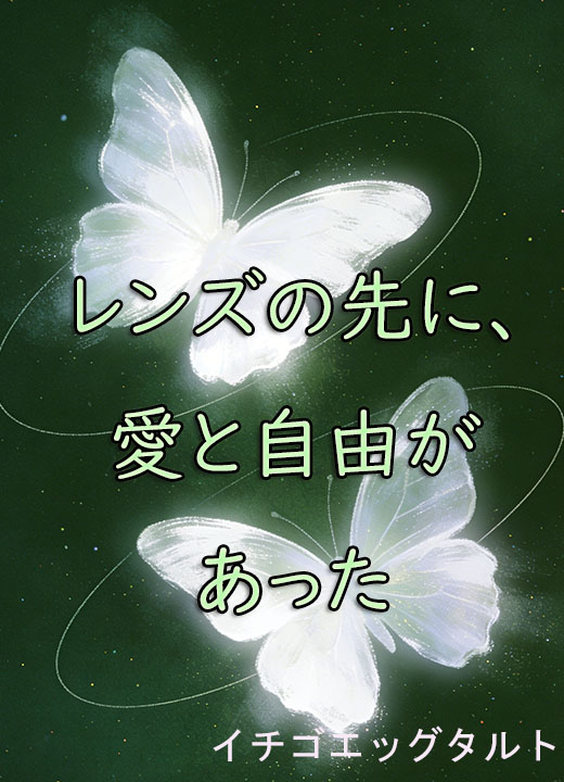 レンズの先に、愛と自由があった