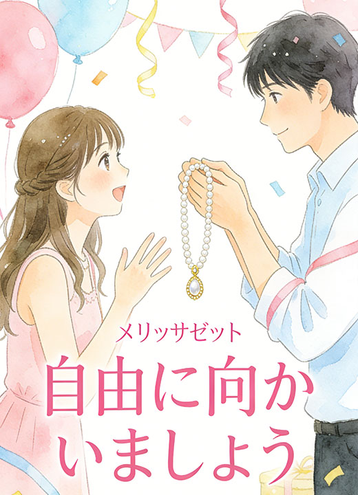 自由に向かいましょう