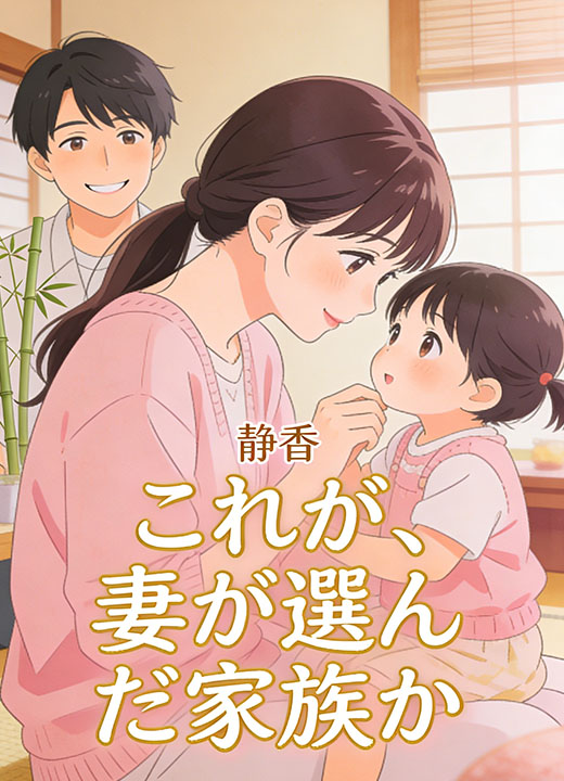 これが、妻が選んだ家族か
