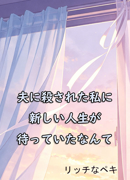 夫に殺された私に新しい人生が待っていたなんて
