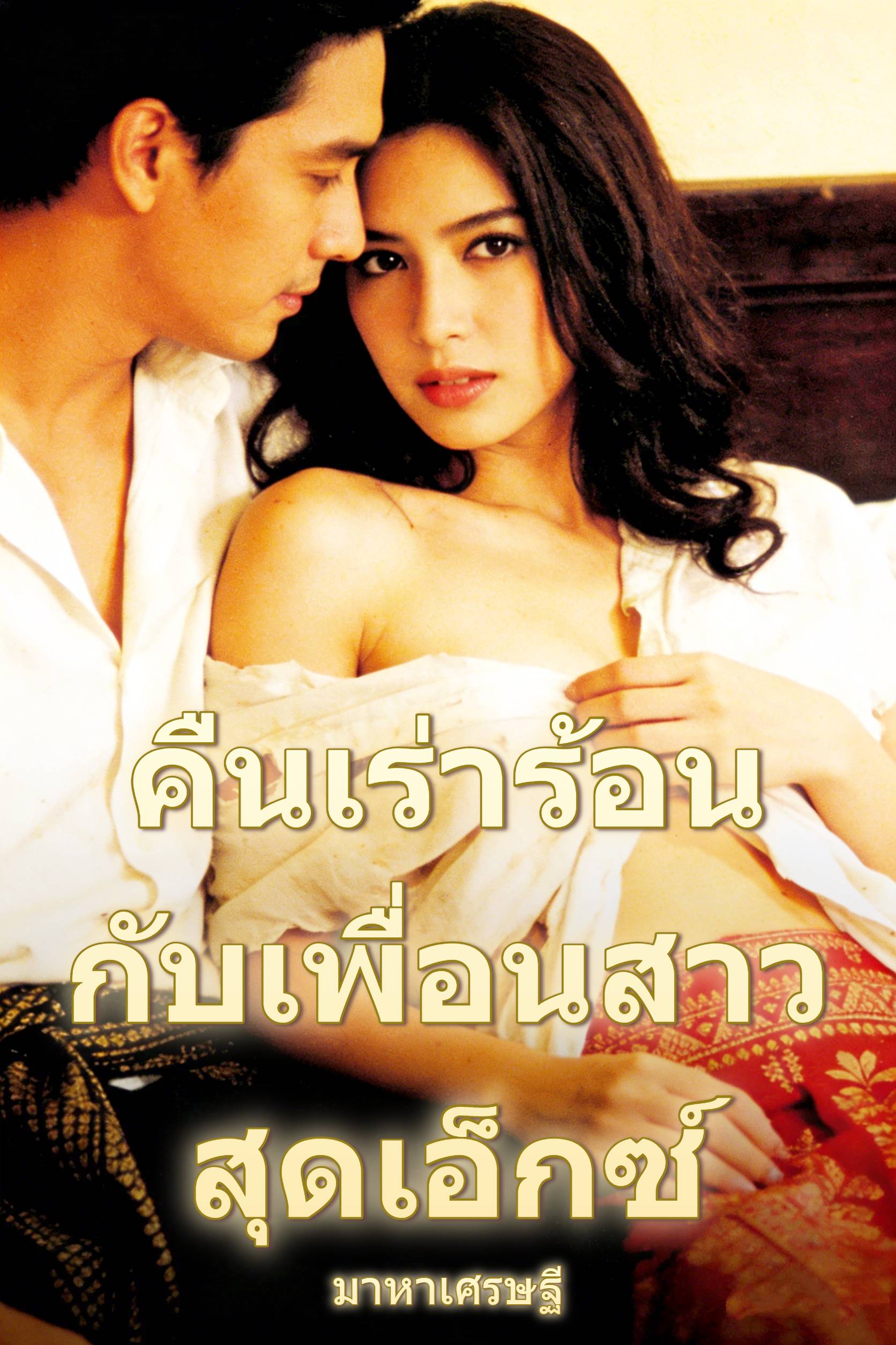 คืนเร่าร้อนกับเพื่อนสาวสุดเอ็กซ์