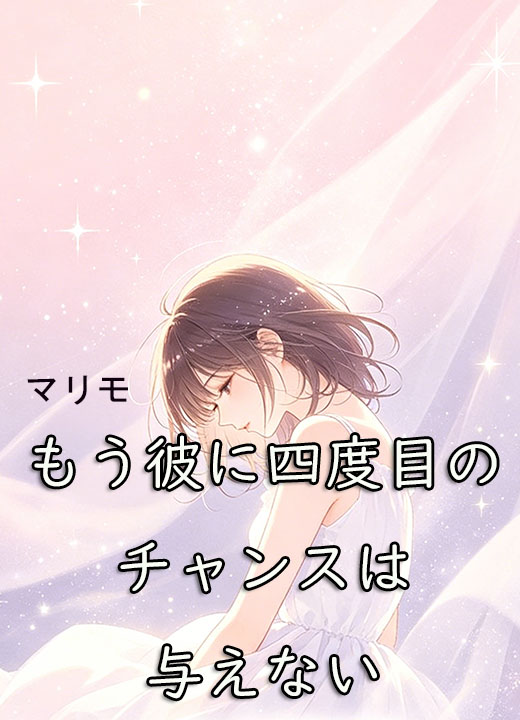 もう彼に四度目のチャンスは与えない