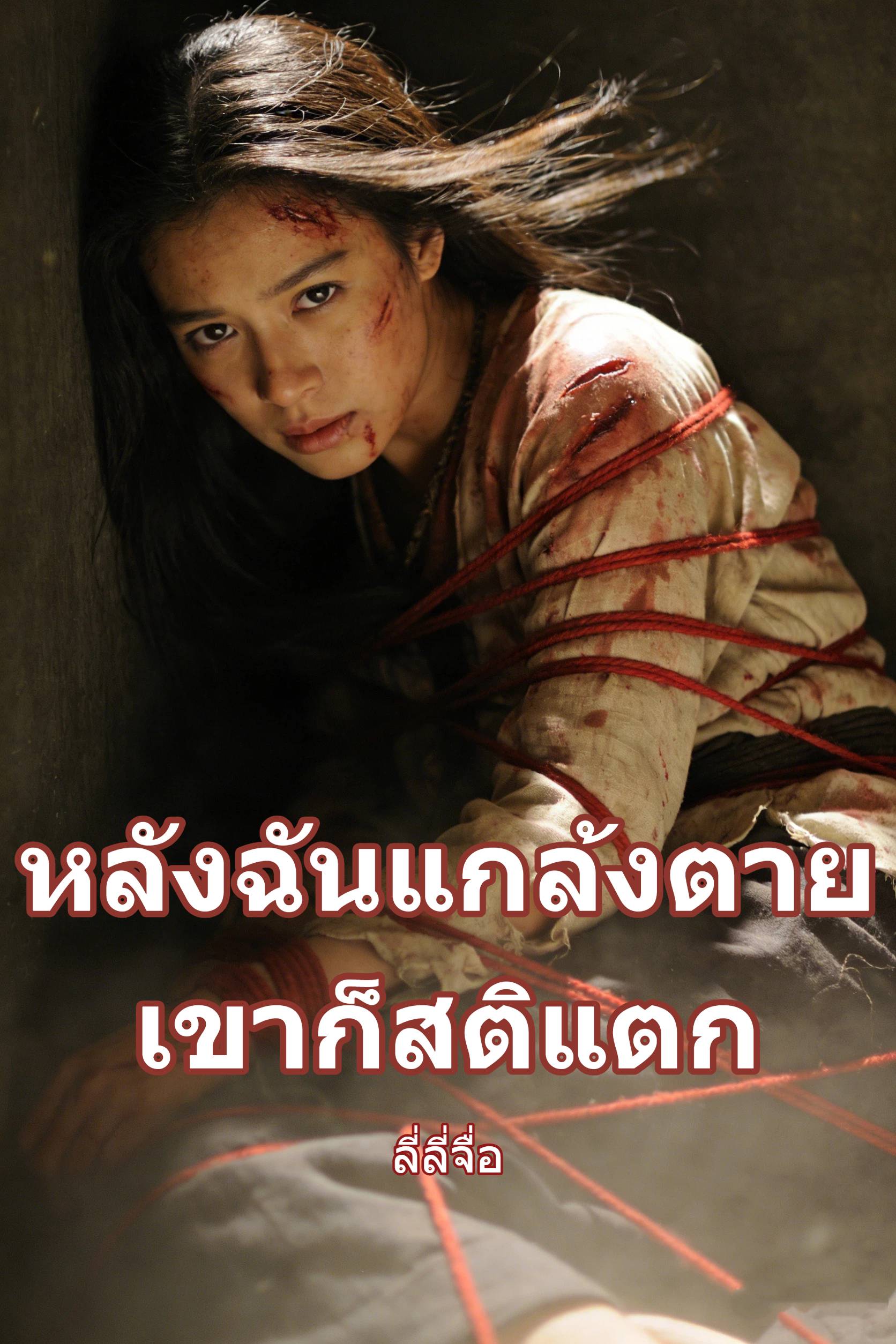 หลังฉันแกล้งตาย เขาก็สติแตก