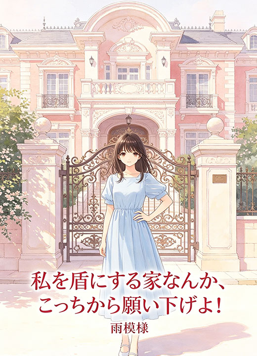 私を盾にする家なんか、こっちから願い下げよ！