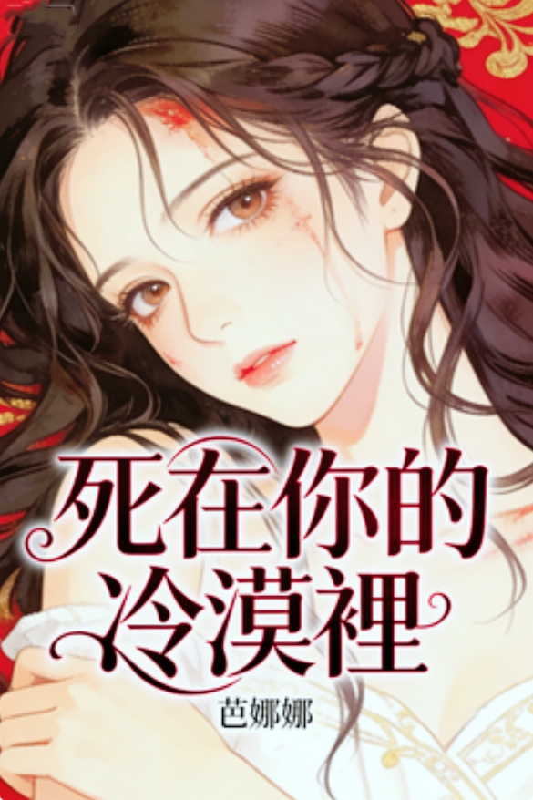死在你的冷漠裡