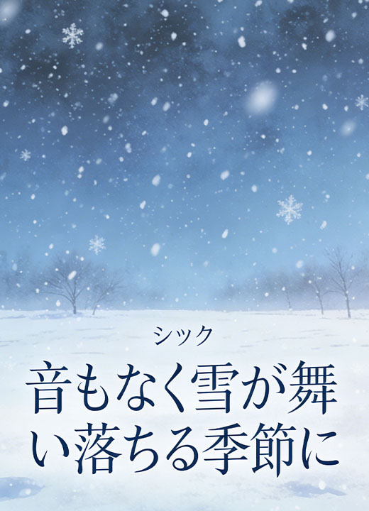 音もなく雪が舞い落ちる季節に