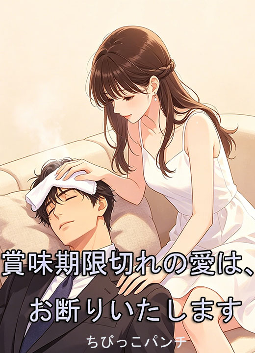 賞味期限切れの愛は、お断りいたします