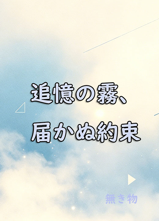 追憶の霧、届かぬ約束