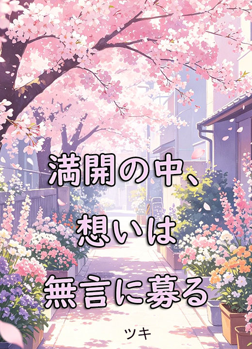 満開の中、想いは無言に募る