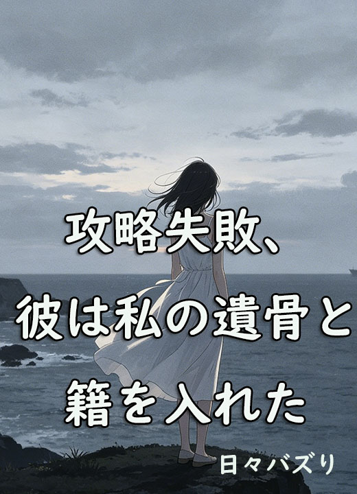 攻略失敗、彼は私の遺骨と籍を入れた