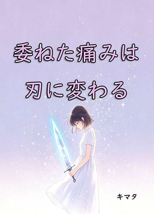 委ねた痛みは刃に変わる