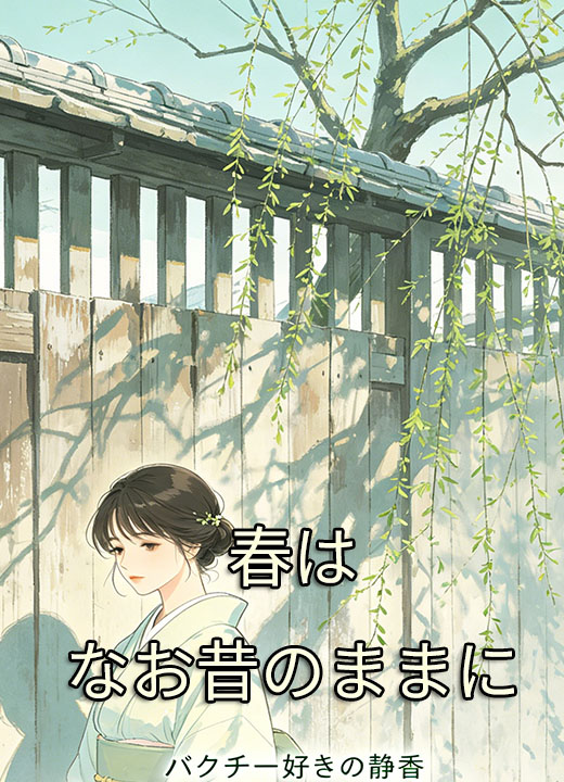 春はなお昔のままに