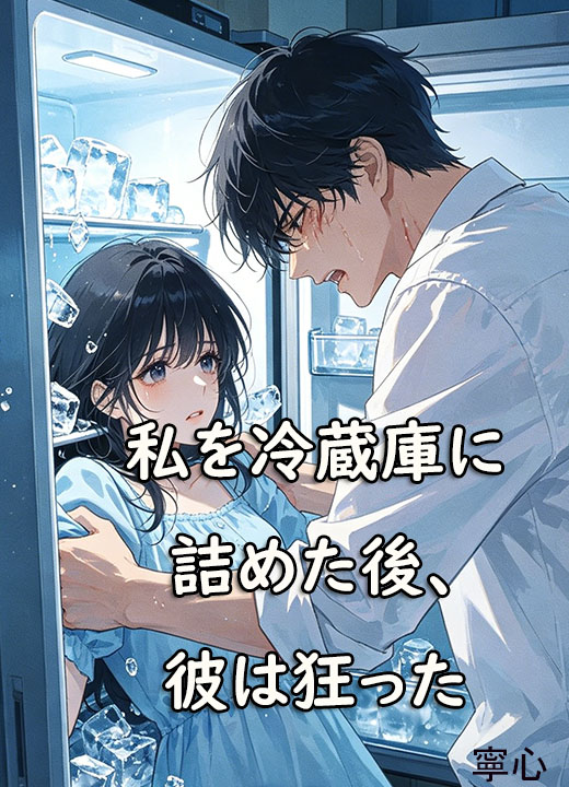 私を冷蔵庫に詰めた後、彼は狂った