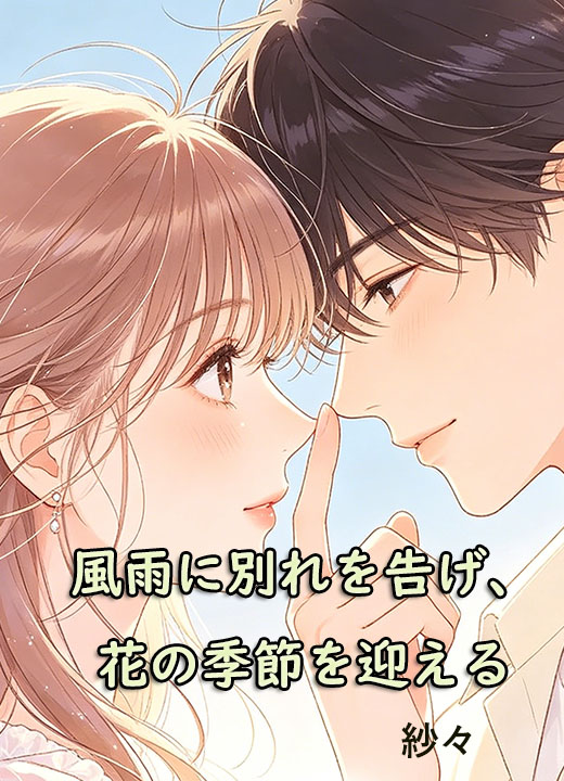 風雨に別れを告げ、花の季節を迎える