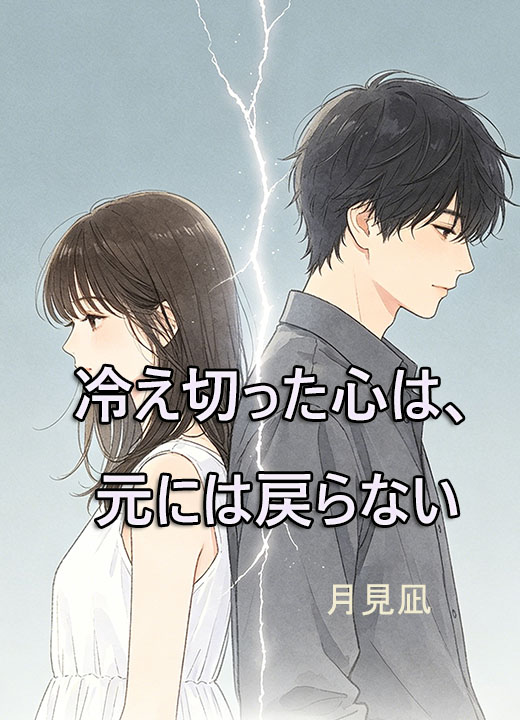 冷え切った心は、元には戻らない