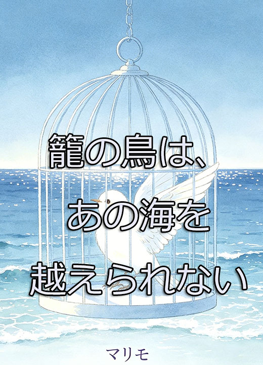 籠の鳥は、あの海を越えられない