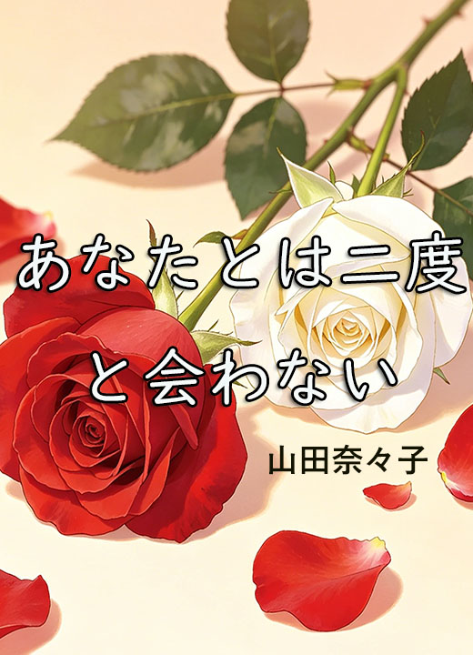 あなたとは二度と会わない