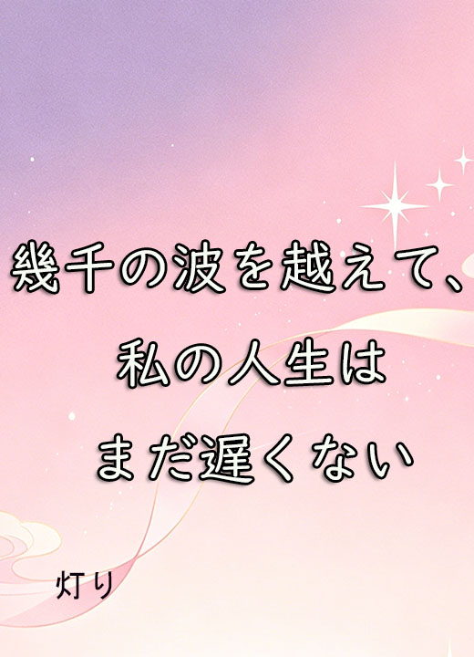 幾千の波を越えて、私の人生はまだ遅くない